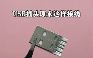 Video herunterladen: USB插头原来这样接线