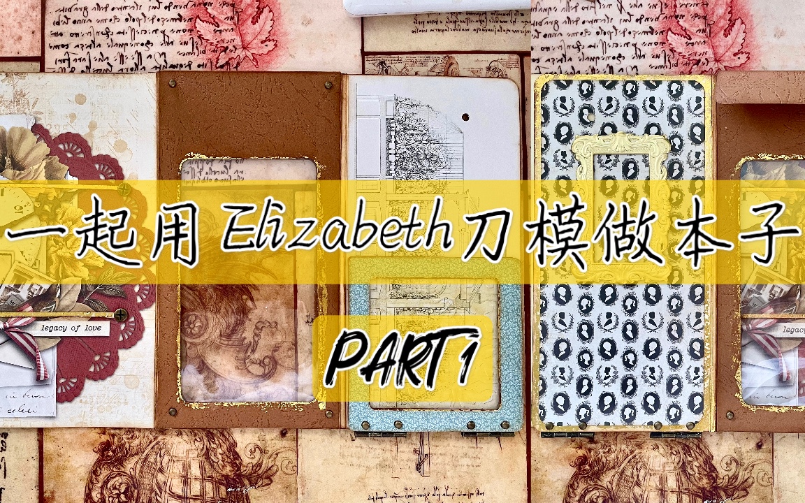 PART 1 | 一起用Elizabeth Crafting Planner Essential系列刀模做本子 | 视频教程 | 家族family祖先主题哔哩哔哩bilibili