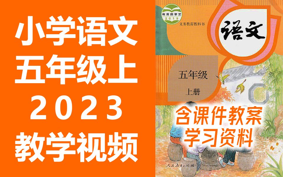 [图]小学语文五年级语文上册 统编版 2023新版 部编版 人教版 小学语文5年级语文五年级上册5年级上册语文上册五年级上册语文五年级上册