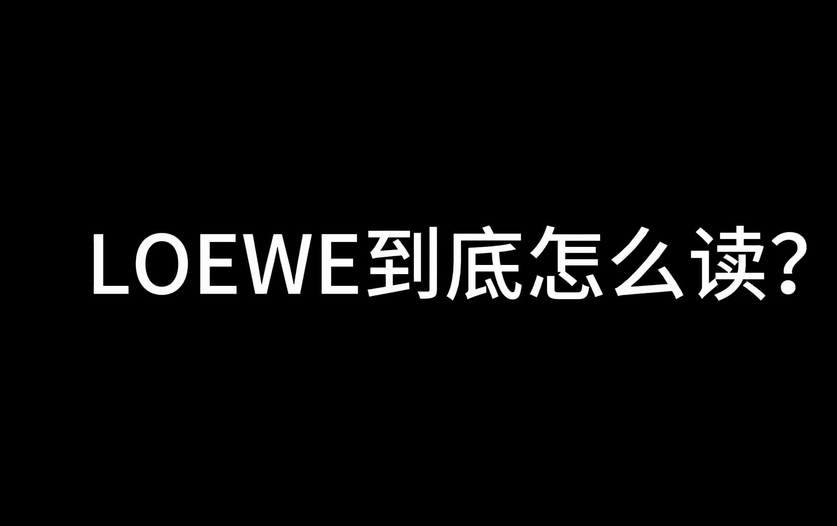 LOEWE到底怎么读?来看品牌嘉宾的读法,罗意威发音挑战,LOEWE ,LOWEHVAY哔哩哔哩bilibili