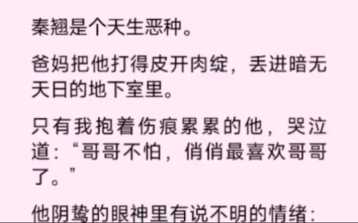 哥哥别怕,毕竟你可是我送给爸妈的厚礼呢哔哩哔哩bilibili