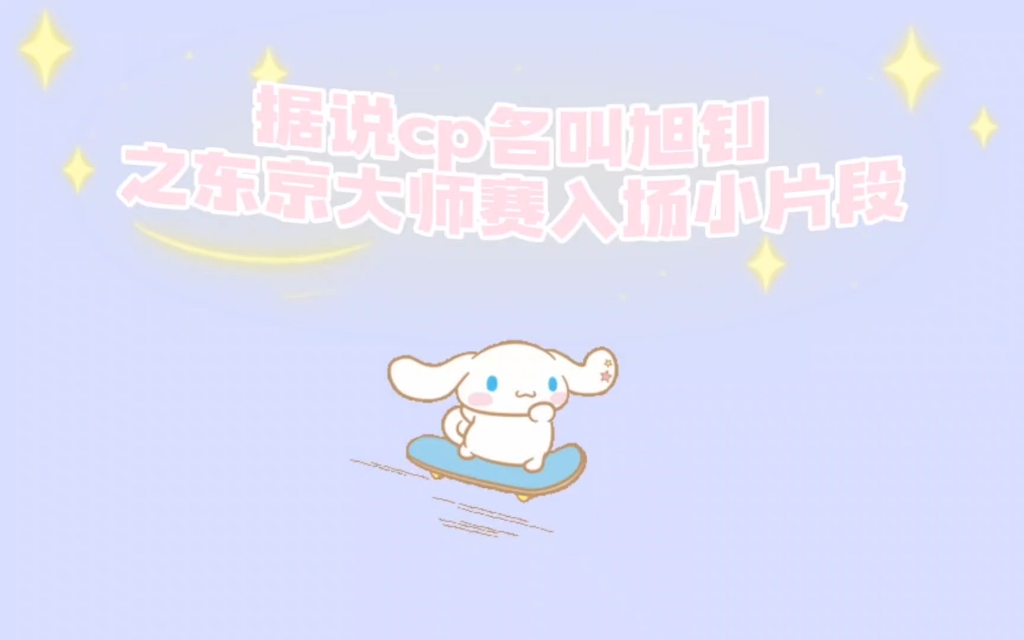 【旭钊】据说cp名叫旭钊之东京大师赛入场小片段哔哩哔哩bilibili