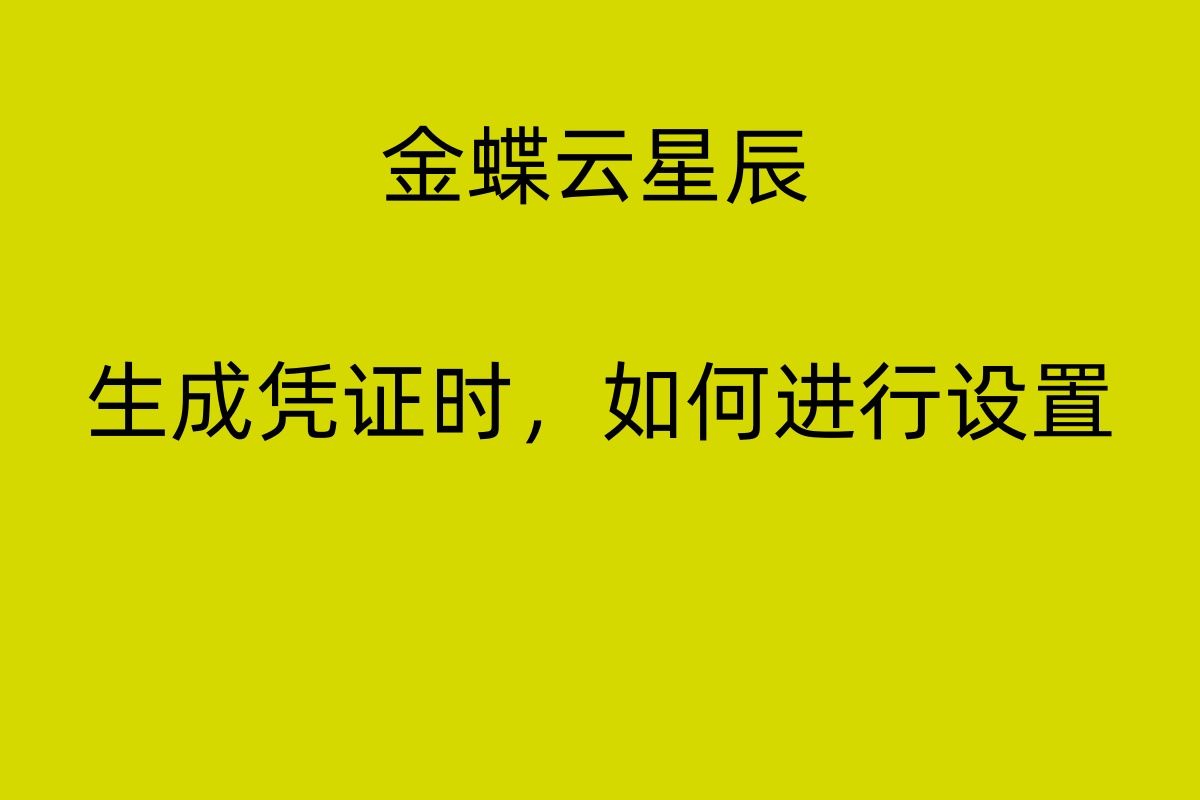 金蝶云星辰,生成凭证时,如何进行设置哔哩哔哩bilibili