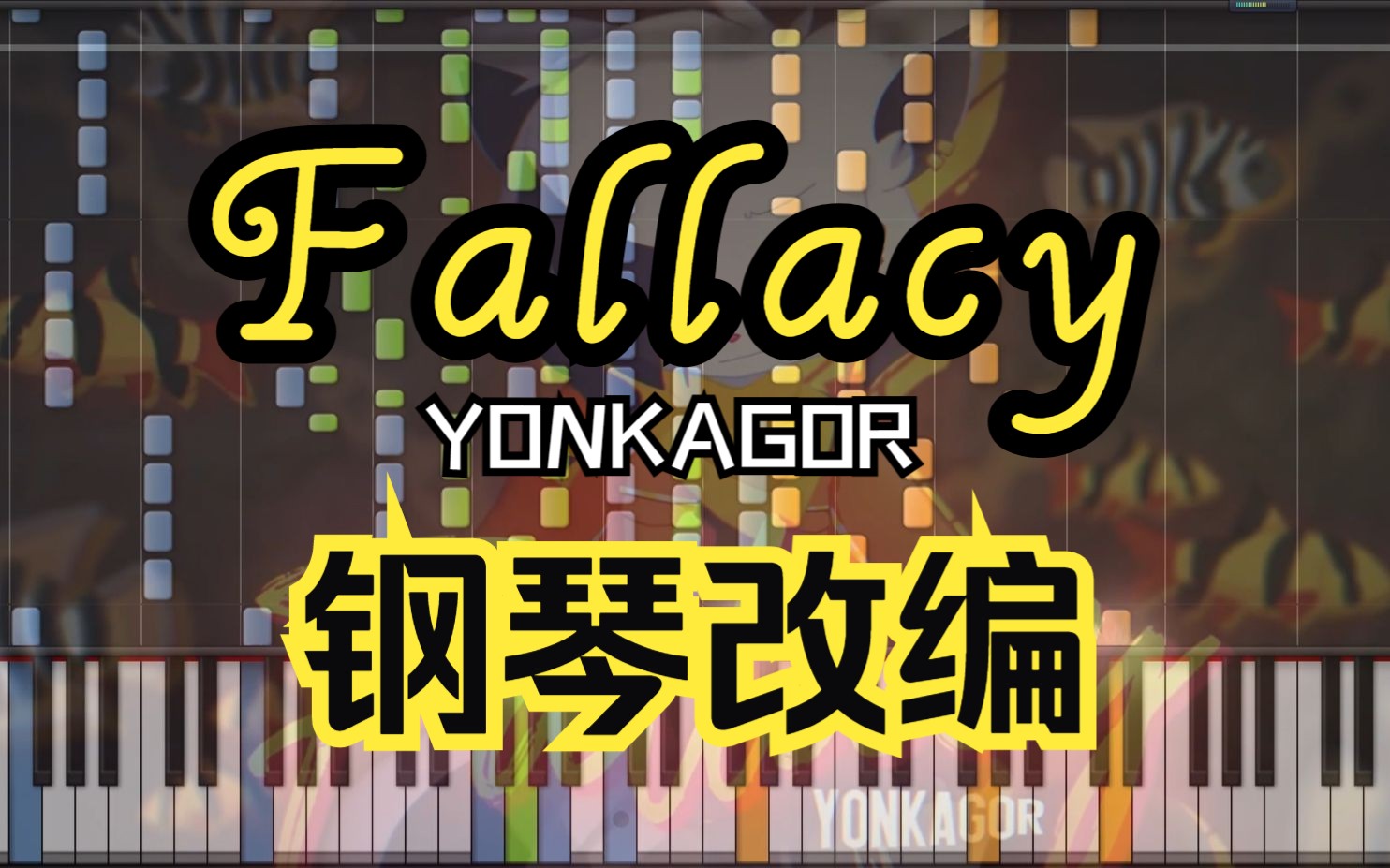 视觉和听觉的双重享受——《Fallacy》钢琴改编哔哩哔哩bilibili