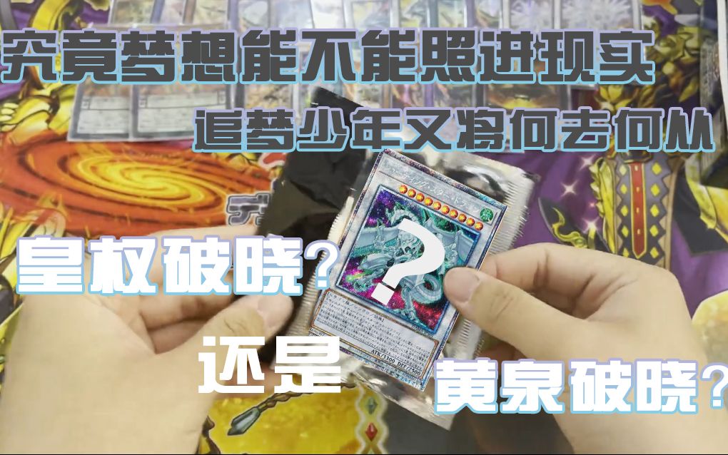 【星夜游戏王】第13期!1105爆箱!"黄泉"破晓!