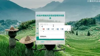 答辩完毕 谢谢大家！永加乡精准扶贫信息管理系统的设计与实现大连东软信息学院，小程序、原生安卓APP、web程序、网站系统、选题开题、文案查重、免费咨询