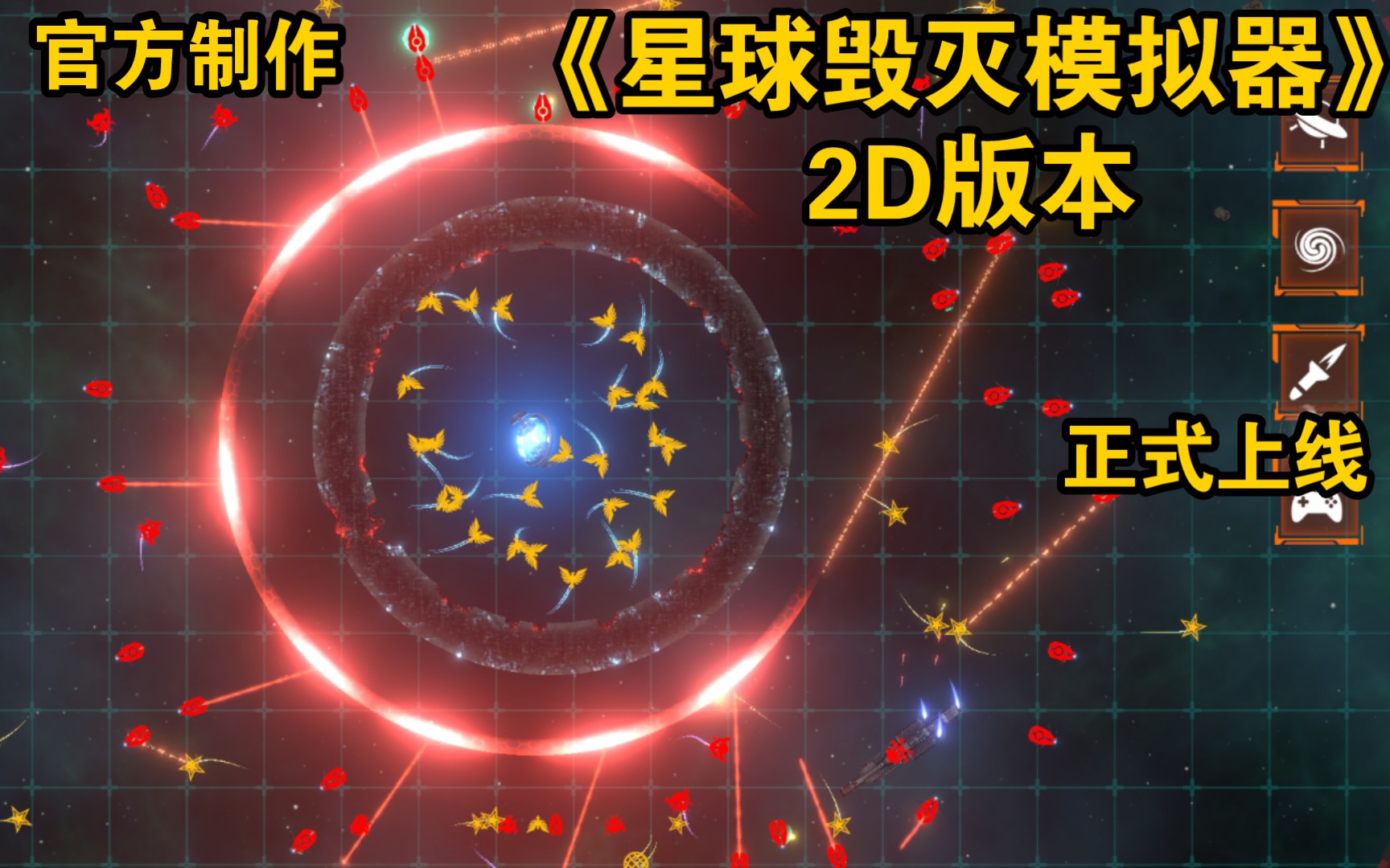 [图]《星球毁灭模拟器2D》版本，正式上线，官方制作