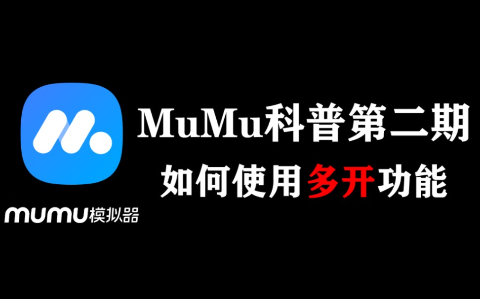 【MuMu模拟器】模拟器多开功能详细介绍,有多开需要的朋友可以开看看。
