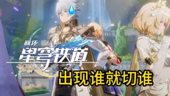 《崩坏：星穹铁道》角色PV但是，出现谁就切谁【白厄篇】