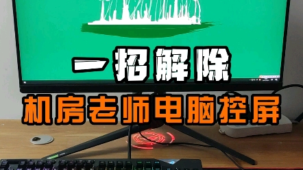 一招解除电脑控屏,学会这招不要忘记学习,要做个成绩好的孩子哦.哔哩哔哩bilibili