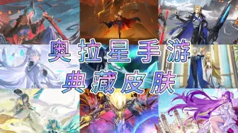 Download Video: 【奥拉星手游】典藏皮肤汇总α