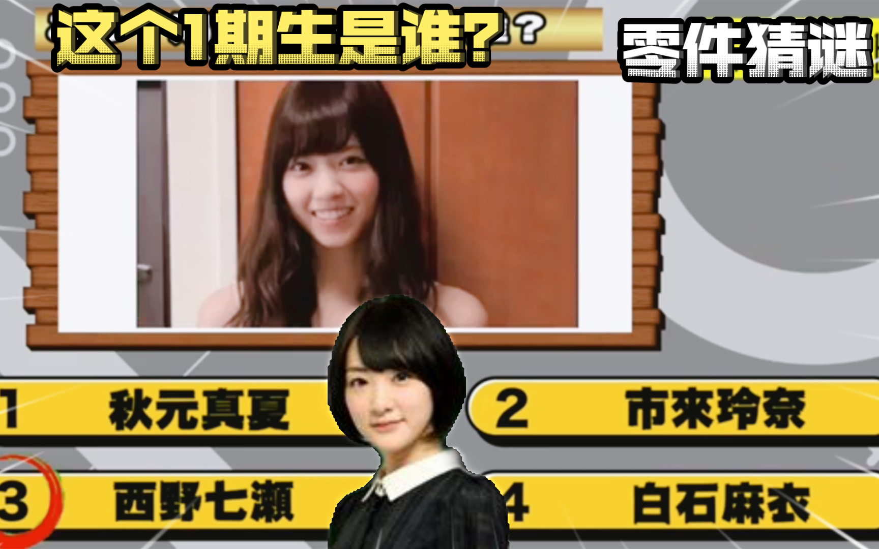 【娱乐86】乃木坂46 零件猜谜!上半身猜中!这个1期生美女是谁?#西野七濑#白石麻衣#斋藤飞鸟#五百城茉央#池田瑛纱!青春无极限我可以!哔哩哔哩...