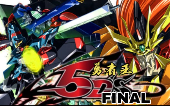 op替换神同步勇者王5dsfinal勇者王gaogaigarfinal游戏王5ds