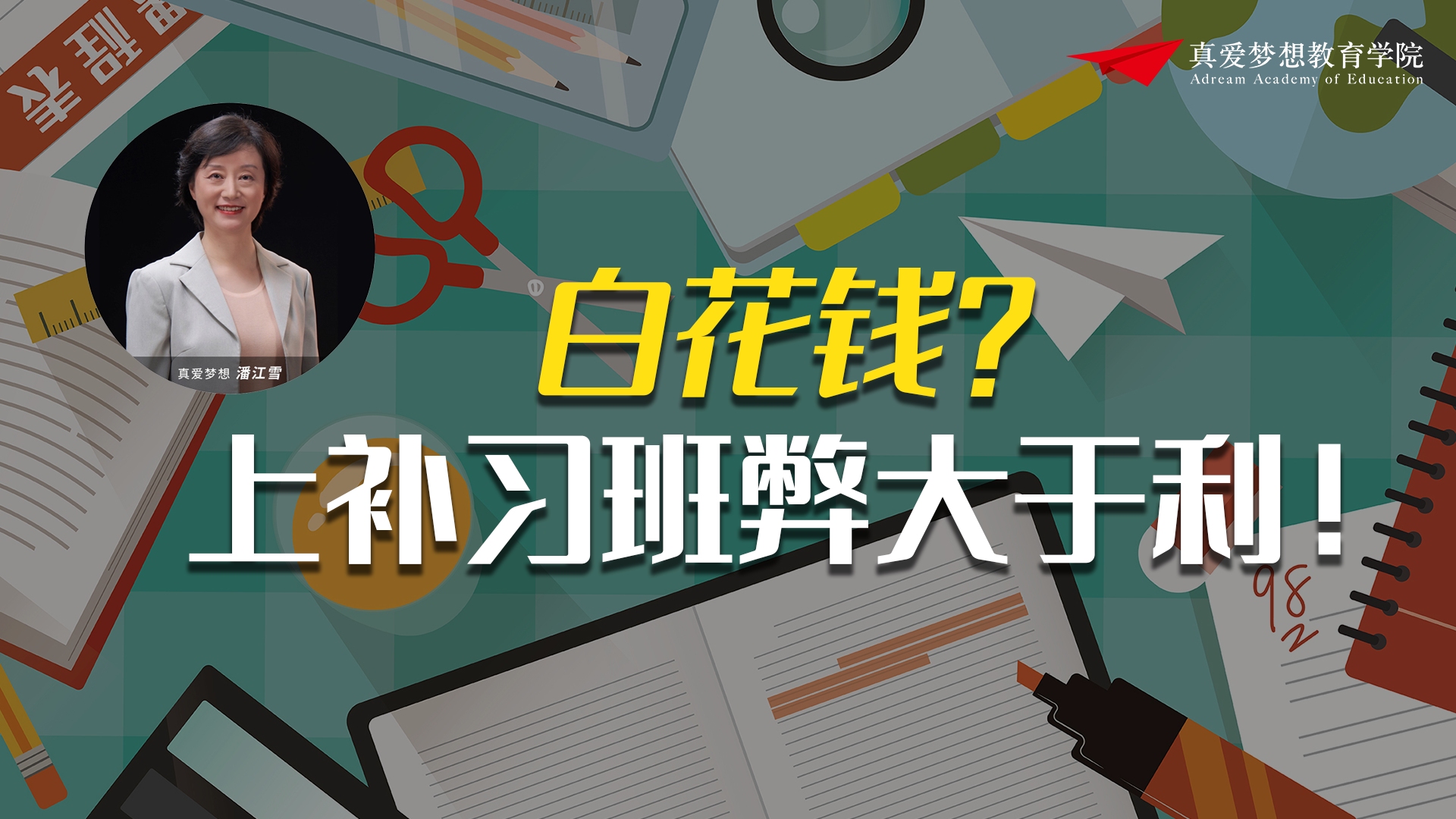 北师大7年调研400万中小学生:补习班不能提高成绩,孩子需要的是哔哩哔哩bilibili