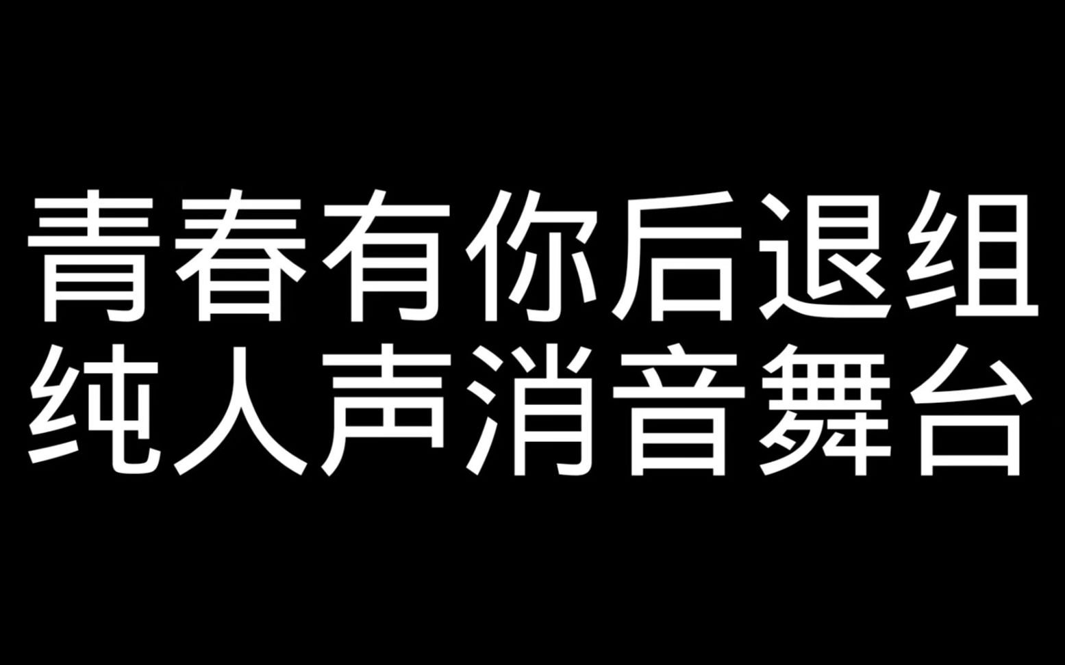 【青春有你】后退纯人声消音舞台