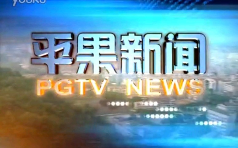 【放送文化】广西百色平果县(现平果市)电视台《平果新闻》片段(20150926)哔哩哔哩bilibili