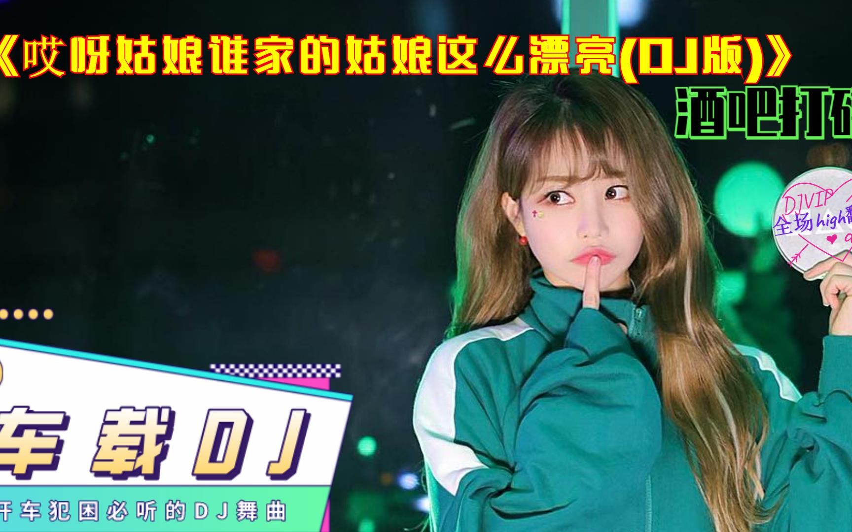 [图]经典舞曲,《哎呀姑娘谁家的姑娘这么漂亮(DJ版)》，怀旧动感DJ，dj女神