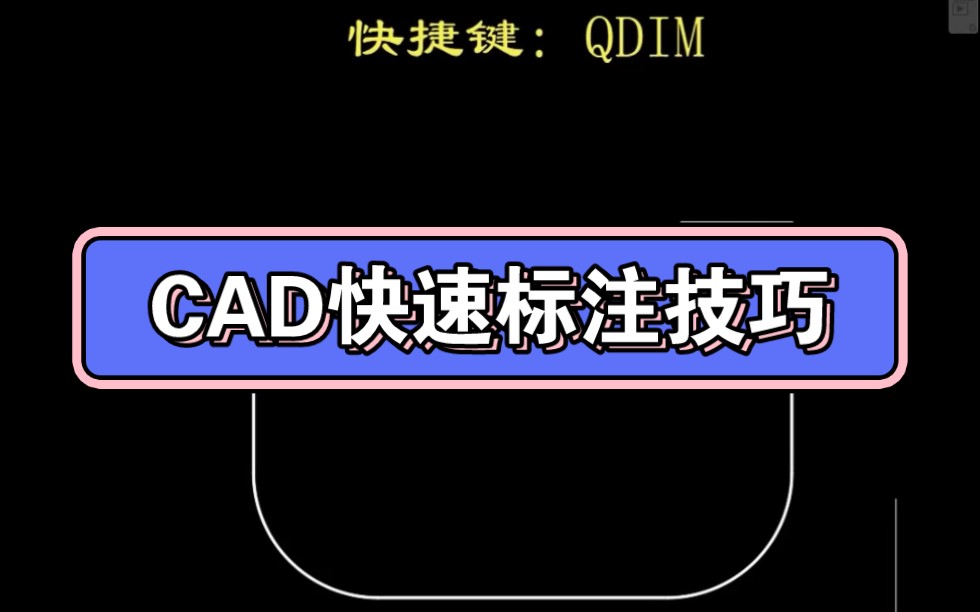 CAD快速标注技巧哔哩哔哩bilibili