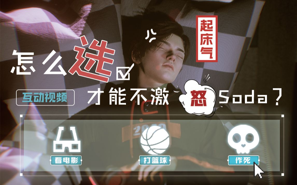 【互动视频】99%的人都会被有起床气的soda打死!