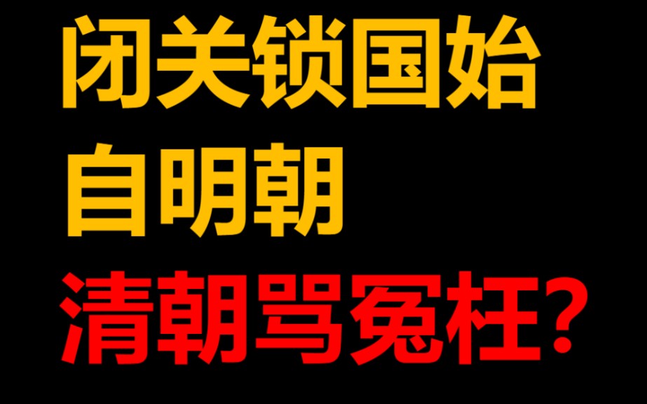 [图]闭关锁国是明朝开始的，不该骂清朝？