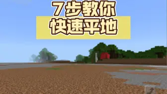【MC】7步教你快速平地（命令方块）