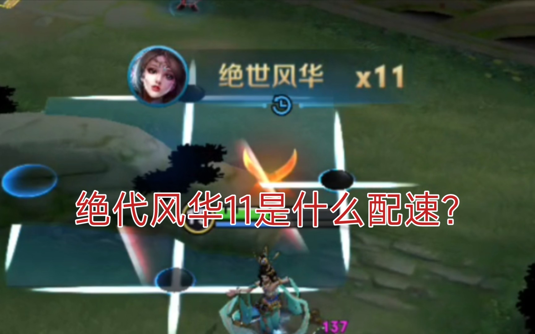 跳11下才能击败,还得是肉刀打野貂蝉