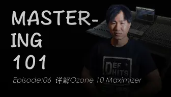【详解Ozone 10 Maximizer】Mastering101母带课程|EP06|母带中的限制与响度 Part2