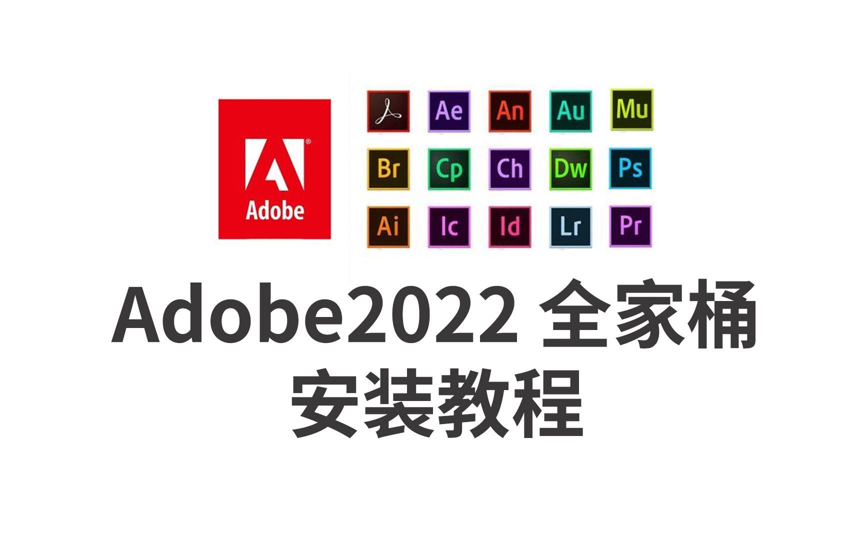 [Adobe全家桶]AU2023下载安装教程,AU软件怎样下载安装?(长期更新)哔哩哔哩bilibili