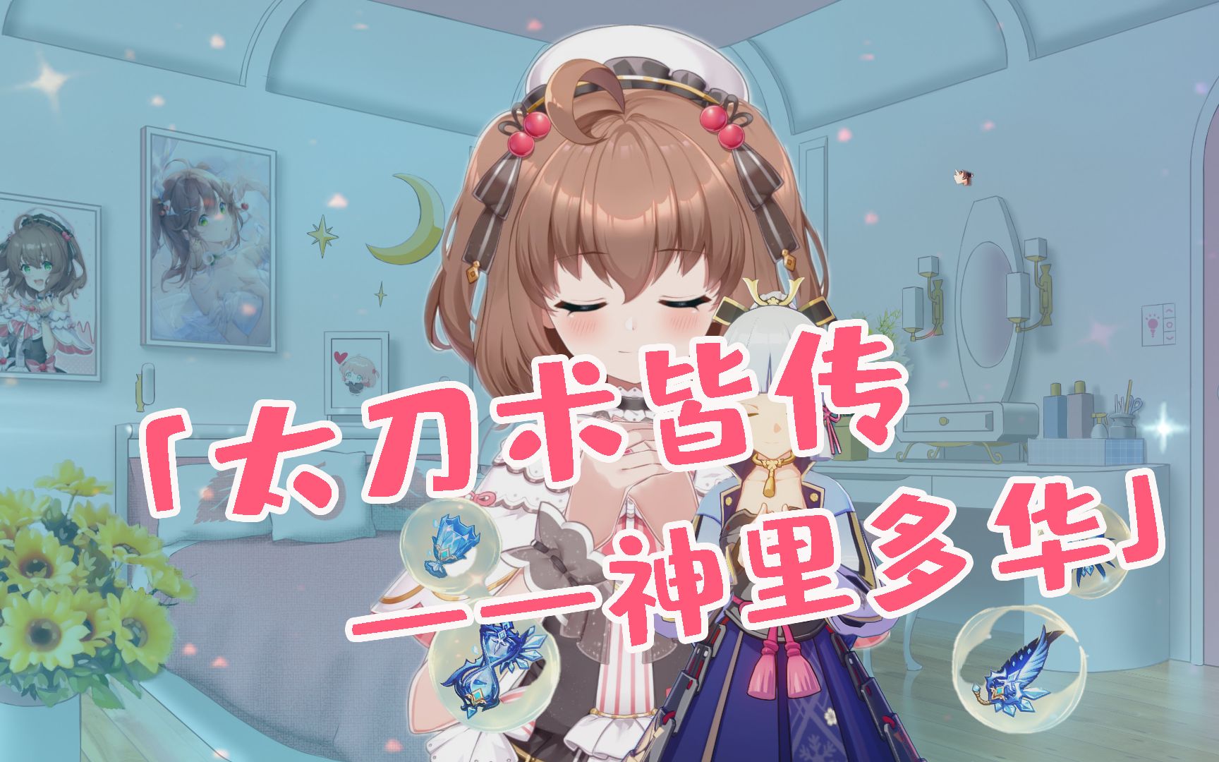 【多多poi】多里绫华 参上！_哔哩哔哩_bilibili