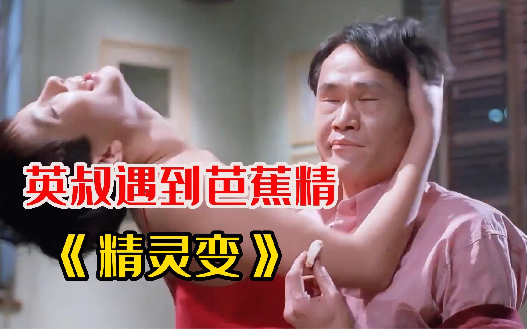 《精灵变》英叔少有人知的一部灵幻片,看过的人不多,只因编剧太大胆了