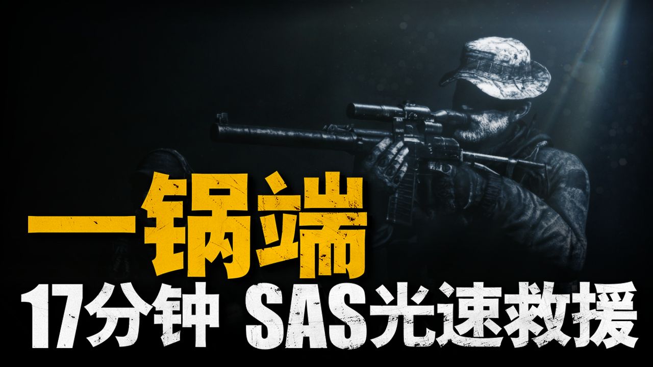 SAS17分钟大营救,全英国直播的特种行动,复盘尼姆罗德行动哔哩哔哩bilibili