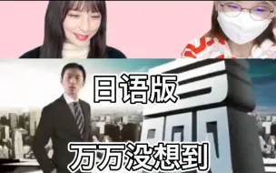 Download Video: 日本闺蜜看日语版《万万没想到》如何走上人生巅峰…