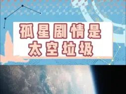 Télécharger la video: 孤星剧情是太空垃圾