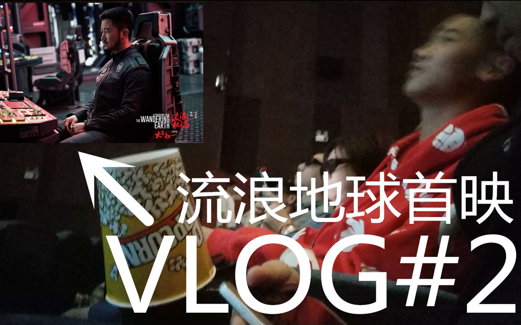 流浪地球首映!观后感受 中国首个科幻巨作 VLOG#2哔哩哔哩bilibili