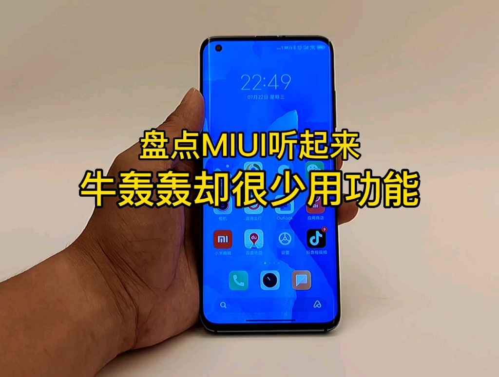 盘点MIUI那些听起来牛轰轰,实际很少用的功能!哔哩哔哩bilibili