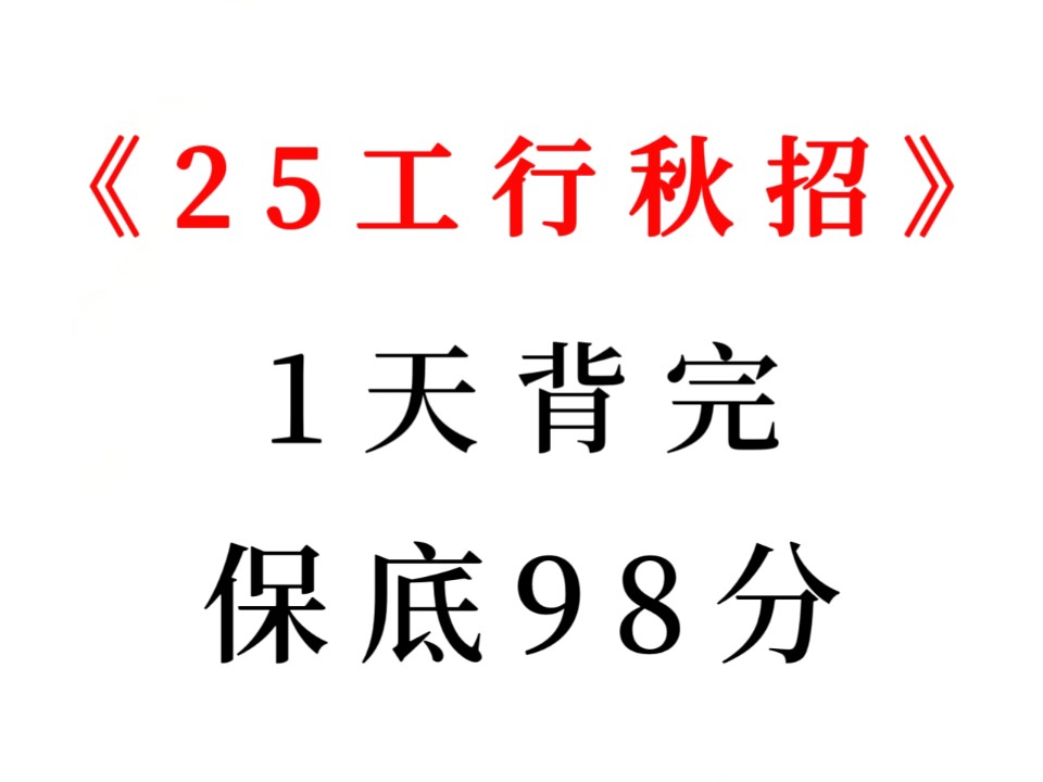 有救了!25工商银行秋招笔试重点速记已出,赶紧背见一题秒一题!无痛听书成功上岸稳啦!25工商银行笔试押题工商秋招笔试工行校招2025中国工商银行...