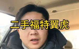 Download Video: 二手福特翼虎怎么选，我只说重点