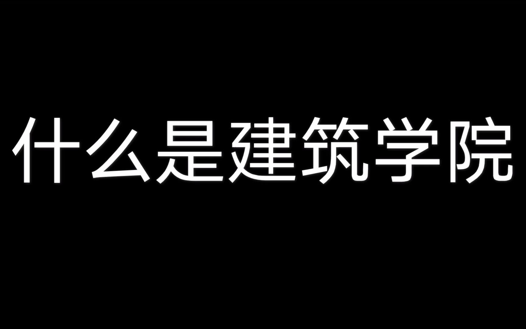 东南大学“专业推荐官”视频征集活动一等奖作品展示哔哩哔哩bilibili