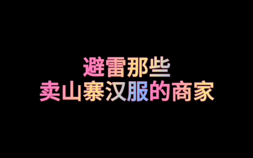 避雷那些卖山寨汉服的商家哔哩哔哩bilibili