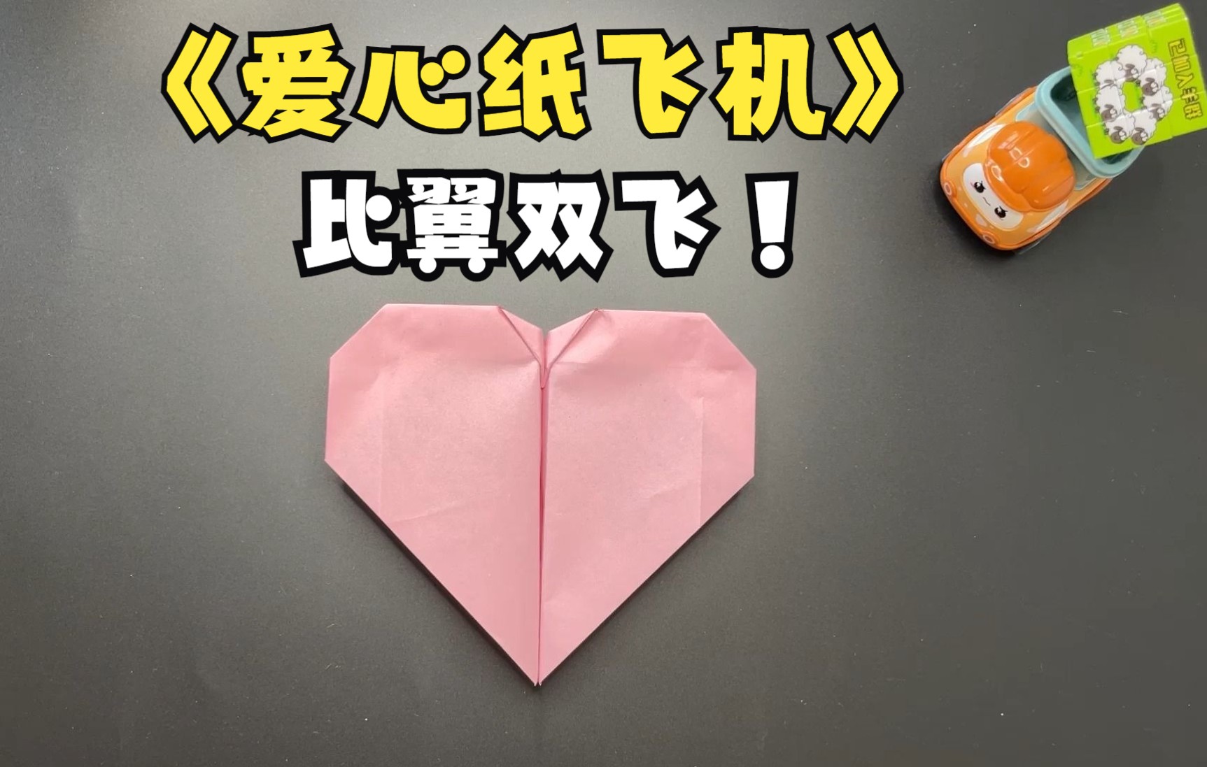 一起折个爱心纸飞机,比翼双飞吧!_哔哩哔哩_bilibili