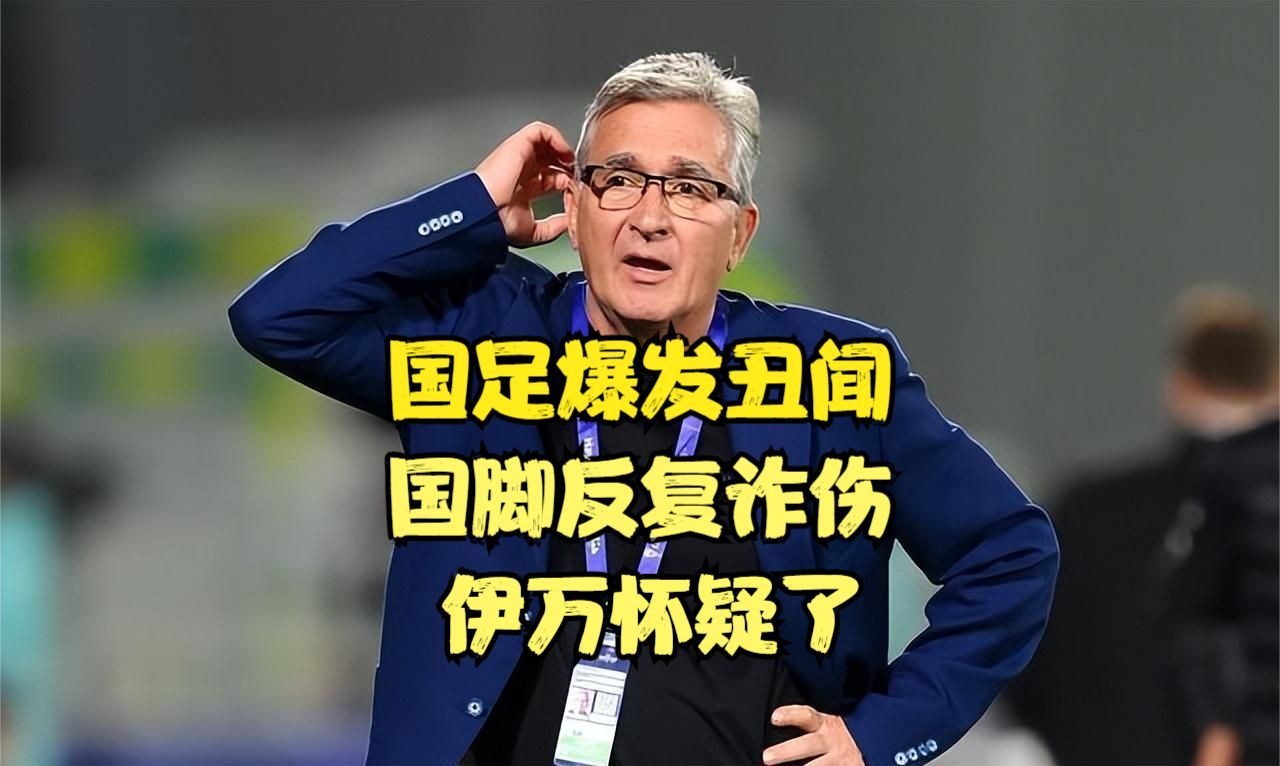 国足爆发丑闻!曝国脚世预赛反复诈伤,教练组困惑,伊万有苦衷哔哩哔哩bilibili