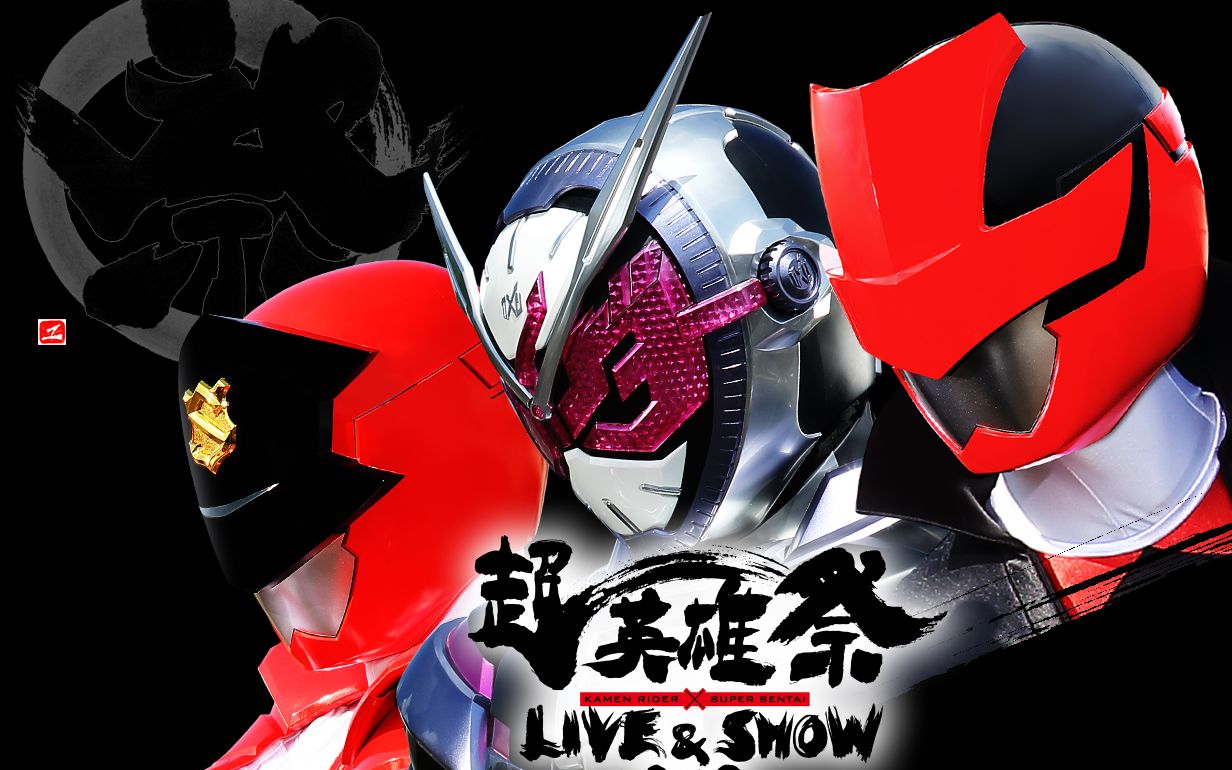 【个人字幕】【超英雄祭 假面骑士×超级战队 live show 2019 cast