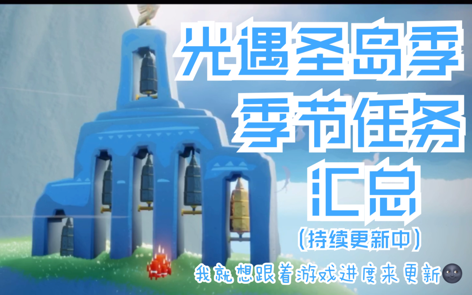 光遇圣岛季季节任务寻找编钟