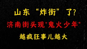 Скачать видео: 山东“炸街”了？济南街头现鬼火少年，越疯狂事儿越大