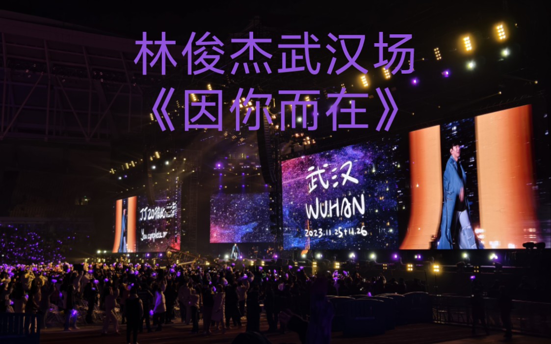 jj20林俊杰武汉演唱会 11.26《因你而在》