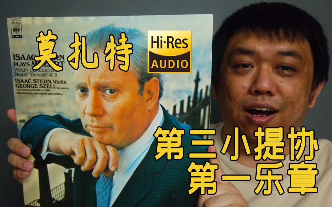 [图]【Hi-Res黑胶试听】《莫扎特第三小提琴协奏曲》第一乐章 黑胶试听