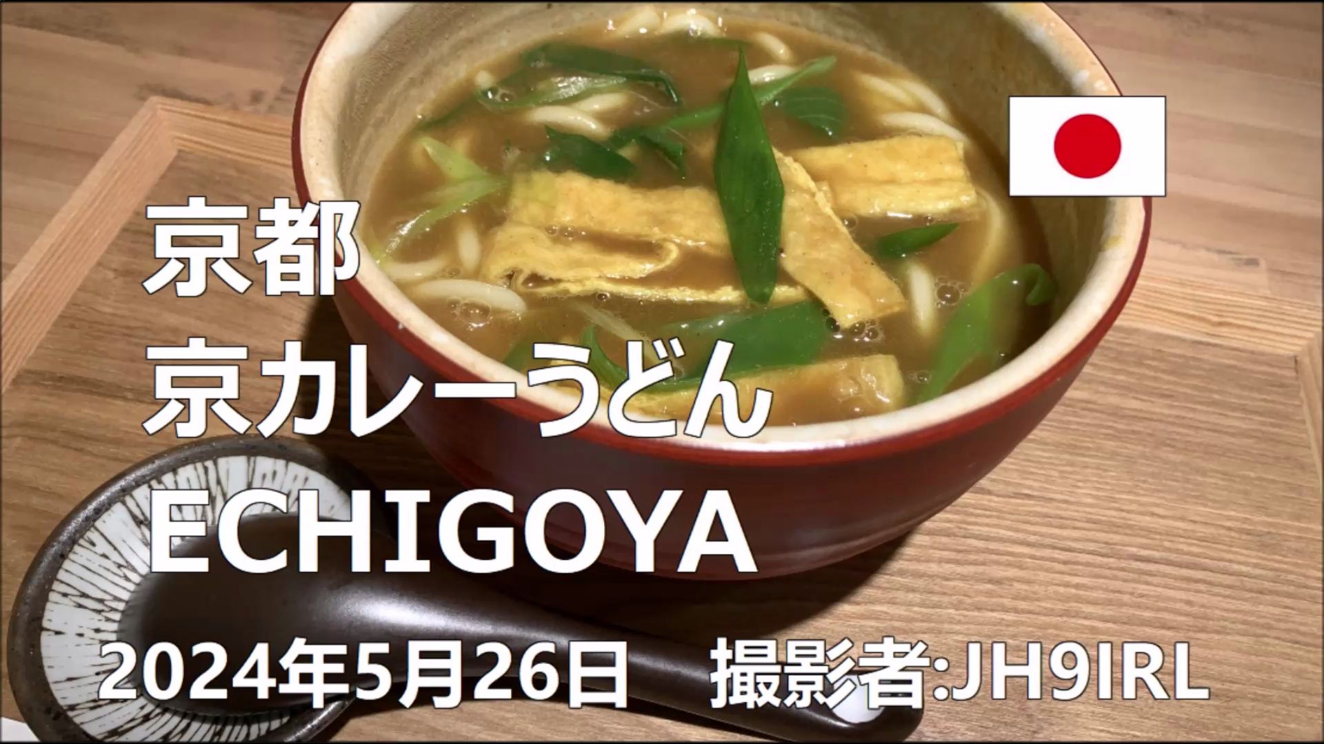 20240526京都京カレーうどんECHIGOYA哔哩哔哩bilibili