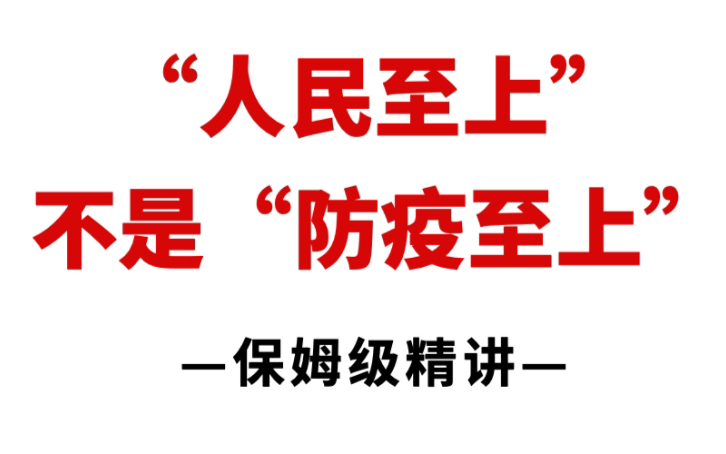 [图]浙江宣传《“人民至上”不是“防疫至上”》，振聋发聩，全网爆火！