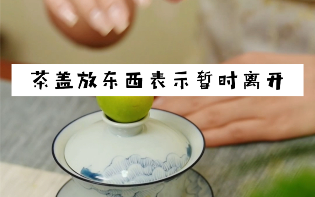 茶盖上放东西,是什么意思? - 哔哩哔哩