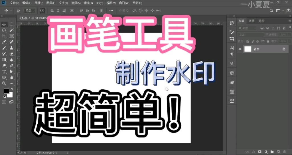 ps实用小技巧之—用画笔工具制作水印哔哩哔哩bilibili